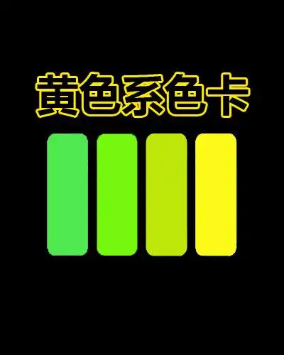 黄色系油墨色卡