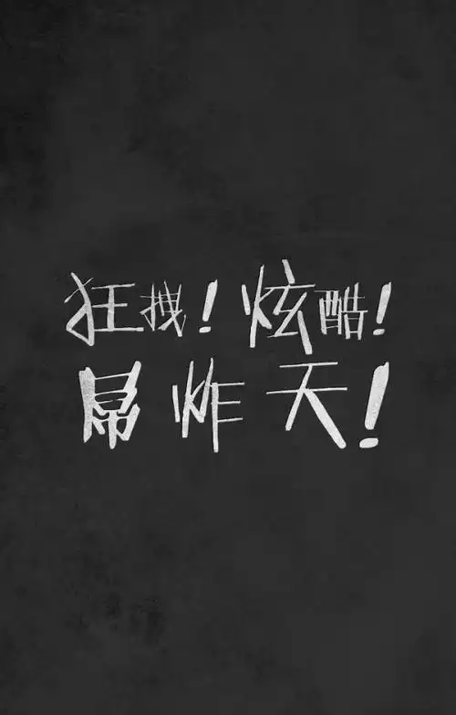 简约霸气文字图片_文字图片_我要个性网