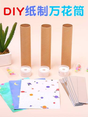 包邮diy万花筒手工材料包 三棱镜自制 科技小制作 幼儿园科学实验