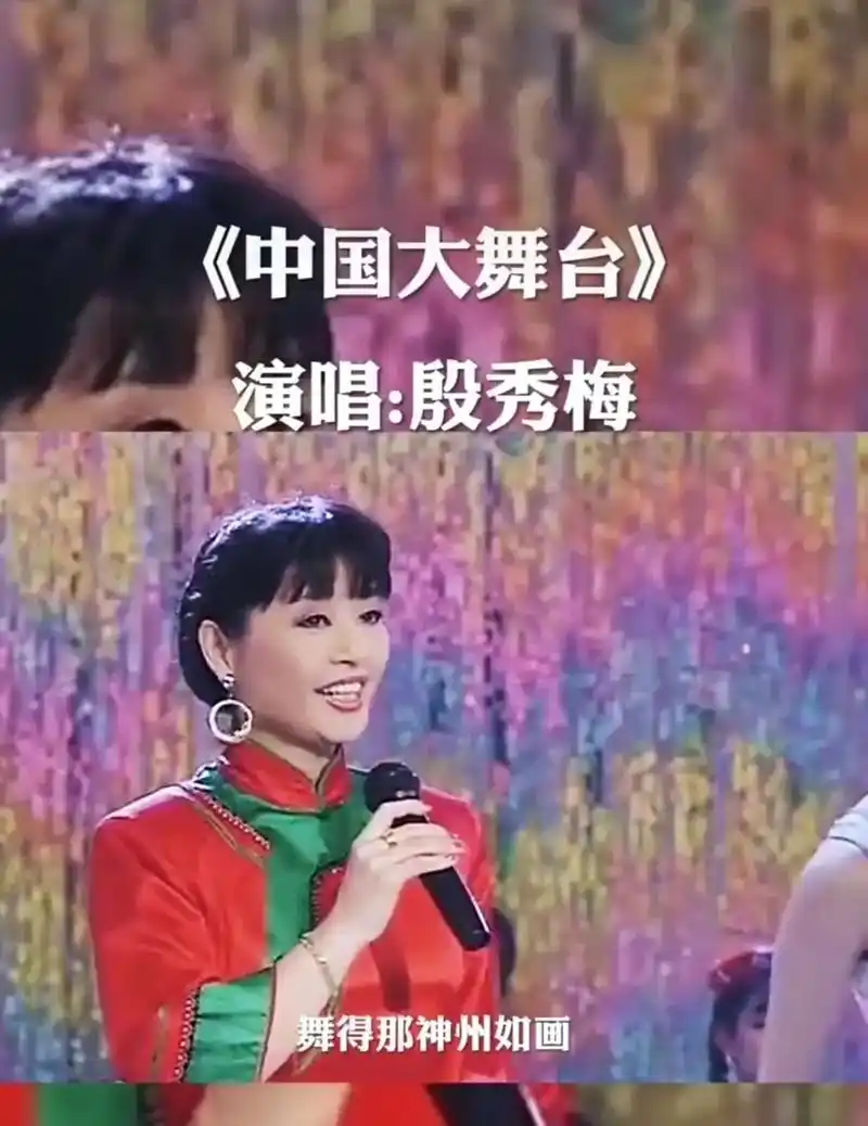 歌曲  中国大舞台 ～殷秀梅95 #好一个中国大舞台 #最 - 抖音