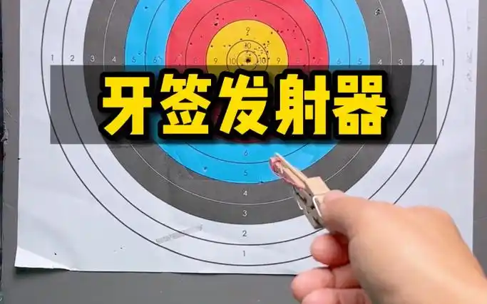 木夹子做一个简单的牙签发射器玩具