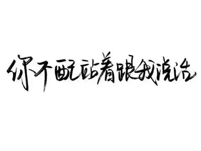 黑白字之泼墨字体and霸气话