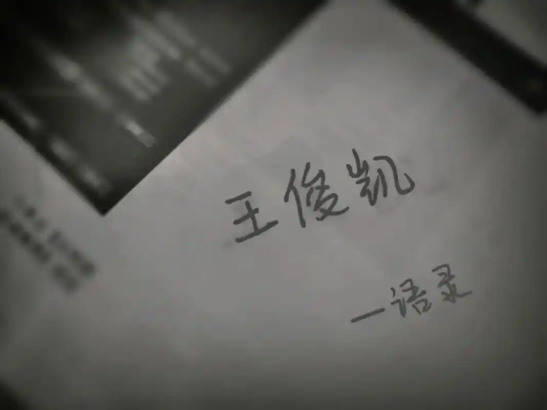 "我拼尽全力 只为换取一个不确定的奇迹"——#王俊凯语录#不 - 抖音