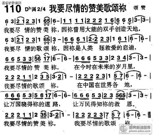 110首我要尽情的赞美歌颂你 - 赞美诗歌谱