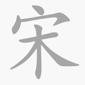 宋是什么意思|宋怎么读_笔顺_拼音_笔画_新华字典