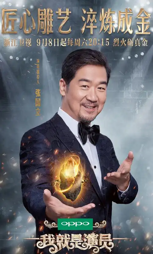 我就是演员导师海报图片