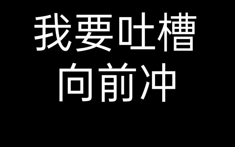 我要吐槽!