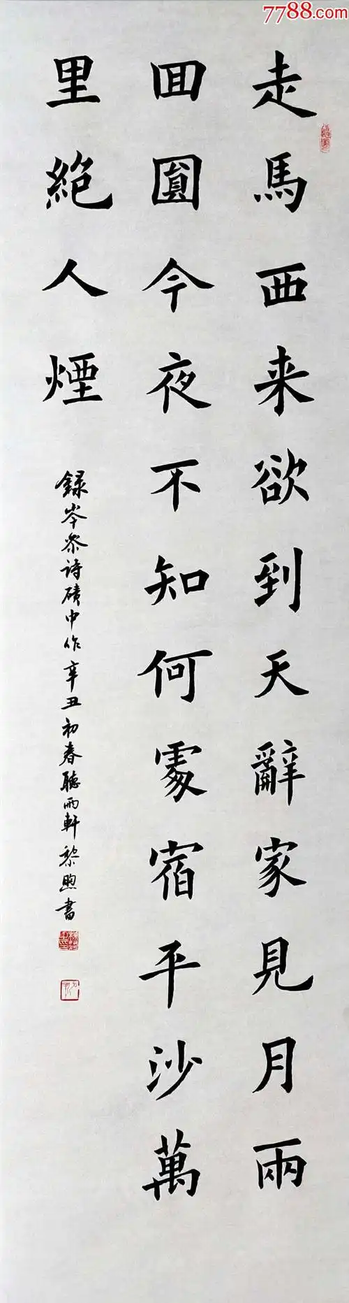 全网独家授权代理知名书法家黎煦作品岑参碛中作