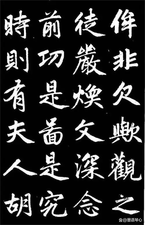 赵孟頫楷书《三门记》高清黑底