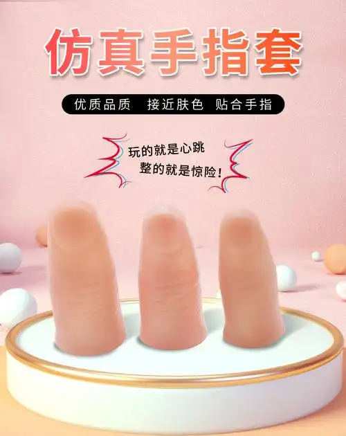 新品￥仿真假手指头 大人断手指仿真假手指头拇指套假肢大拇指橡胶