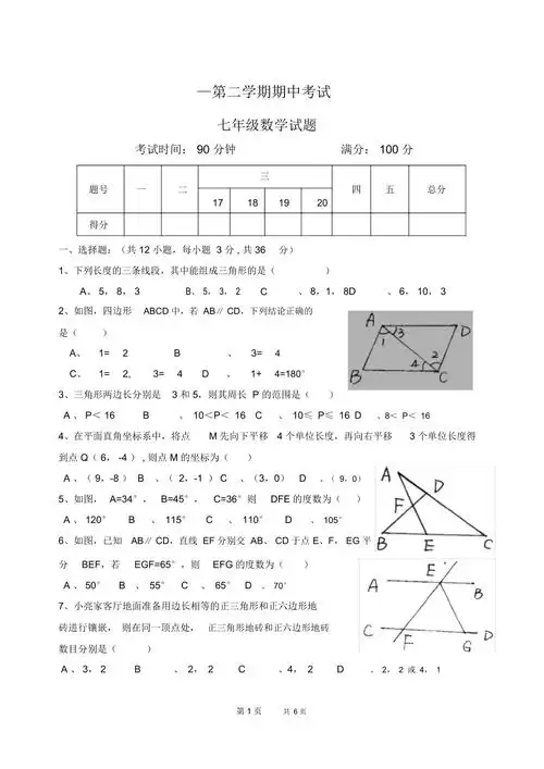 七年级下期中数学考试试题人教版