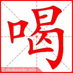 喝字的笔顺动画
