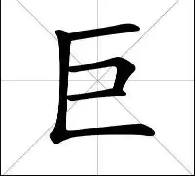 巨字的笔顺笔画顺序怎么写