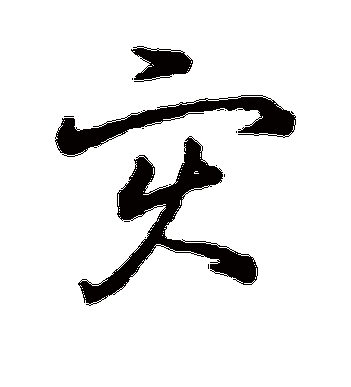 灾字的王羲之草书书法_王羲之书法作品草书的灾字