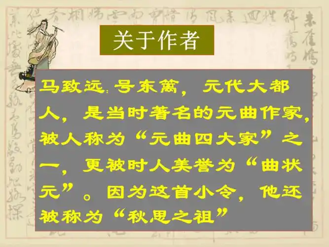 天净沙秋思马致远ppt