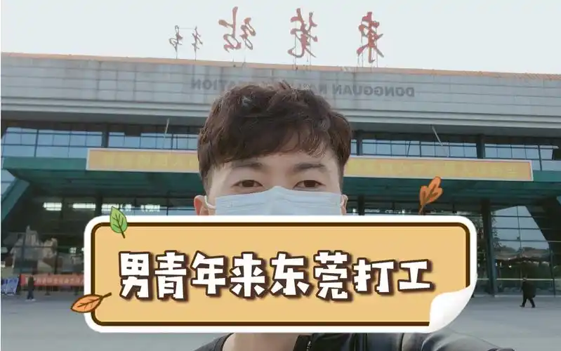 北方男青年来东莞打工人多热闹物价低租房单间170元一个月