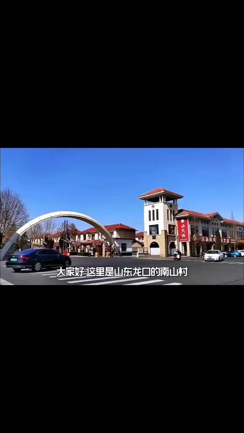 78山东第一村—南山村.