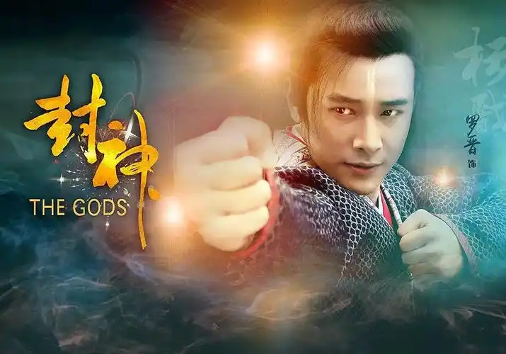 封神演义 罗晋 饰 杨戬