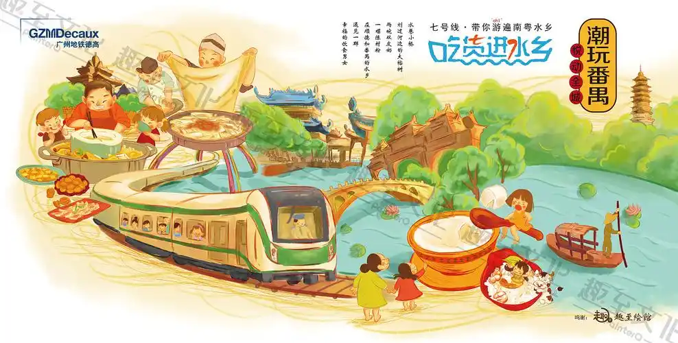 趣至文化出品广州地铁海报