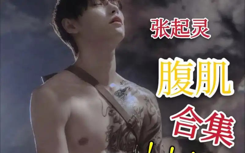 肖宇梁肉体盛宴张起灵腹肌合集