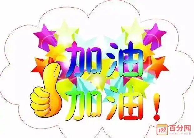 具有正能量的加油励志语录