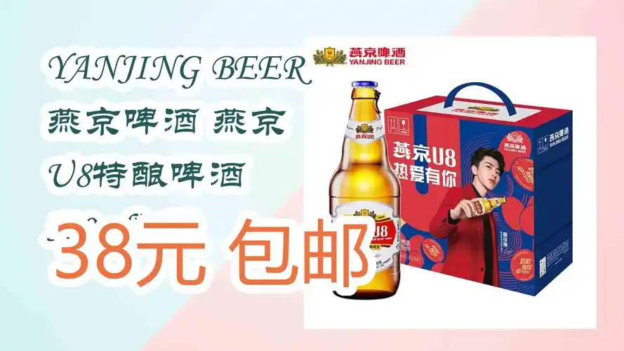 【好价优惠】yanjing beer 燕京啤酒 燕京 u8特酿啤酒 500ml*6瓶 38元