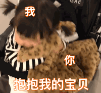 可爱萌娃表情动图gif抱抱我的宝贝