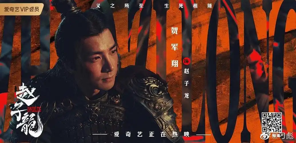 爱奇艺电影赵子龙海报如何