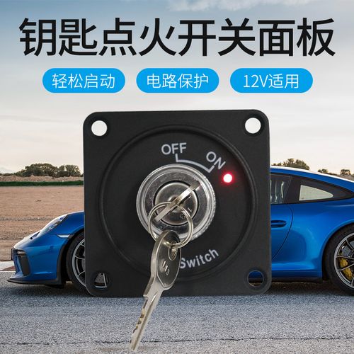 汽车改装点火开关房车游艇船用启动开关车用钥匙点火启动12v通用