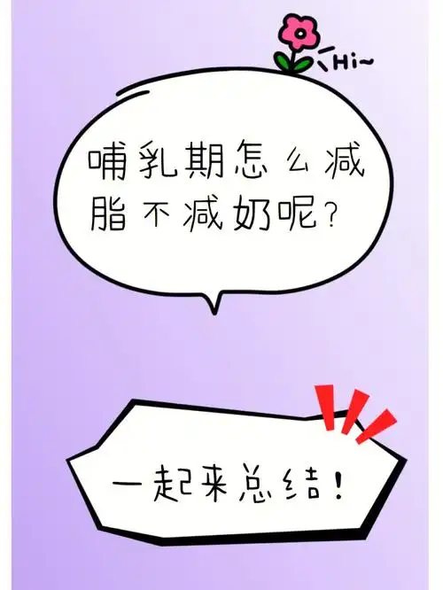 哺乳期减脂不减奶方法总结(纯干货)