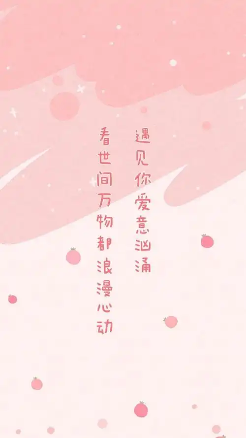 浪漫少女粉唯美爱情告白语录