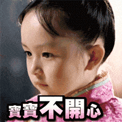 宝宝不开心_开心_宝宝表情