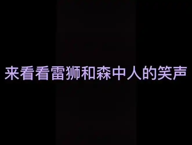 雷狮vs森中人的笑声