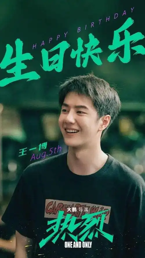 黄渤与王一博乐享生日盛宴!合照温暖祝福,共同创造热烈的岁月!