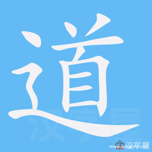 道的笔顺道字怎么写附笔顺动画