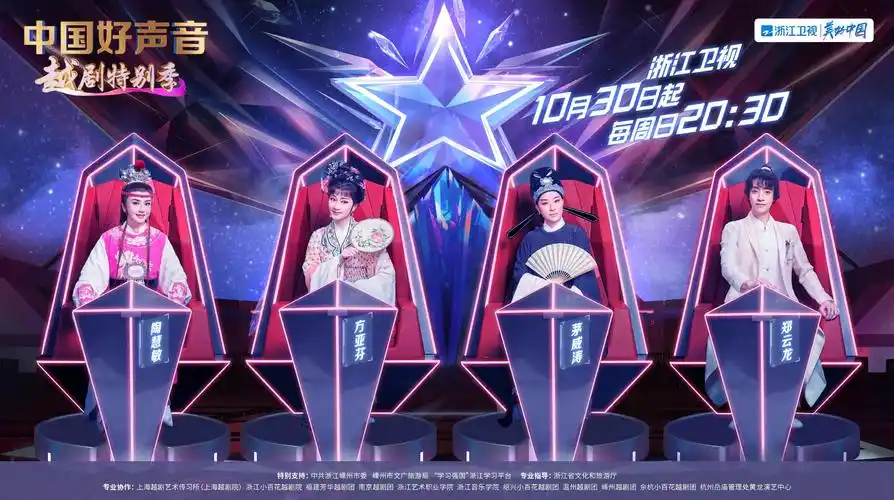中国好声音》越剧特别季导师海报.