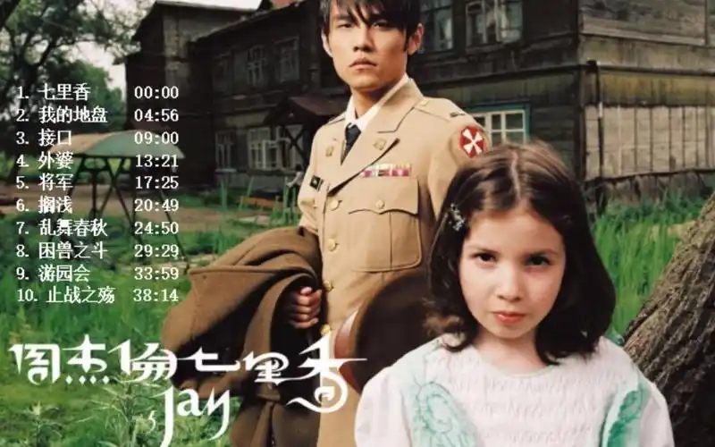 周杰伦2004年第五张专辑 《七里香》歌曲全录