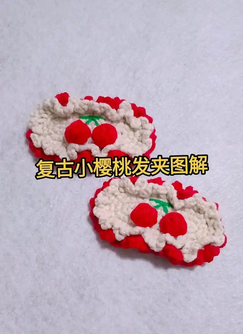 小樱桃发夹图解#爱生活爱编织 #钩针编织 #钩针图解 - 抖音