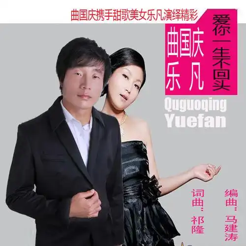 曲国庆,乐凡 - 爱你一生不回头