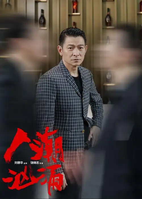 电影《人潮汹涌》特别短片上线 时代偶像刘德华陪你新年"牛"转乾坤