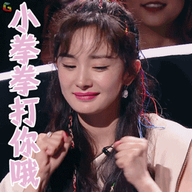 明日之子2gif杨幂gif小拳拳打你哦gif搞怪gifsoogifgifsoogif出品gif