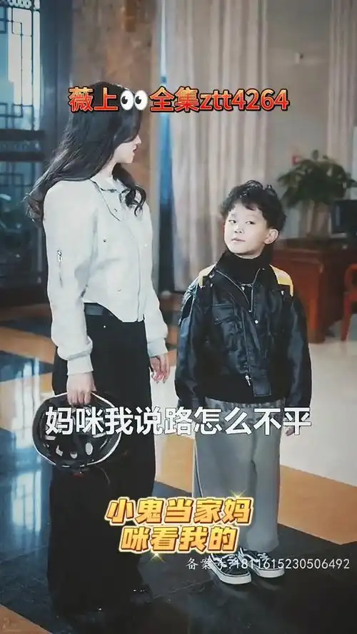 「小鬼当家妈咪看我的」 979797 新剧来袭 已完结 一口气看完