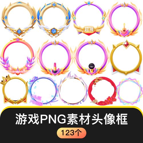 卡通立体梦幻圆形游戏头像框icon边框ui角色主播边框123款png素材