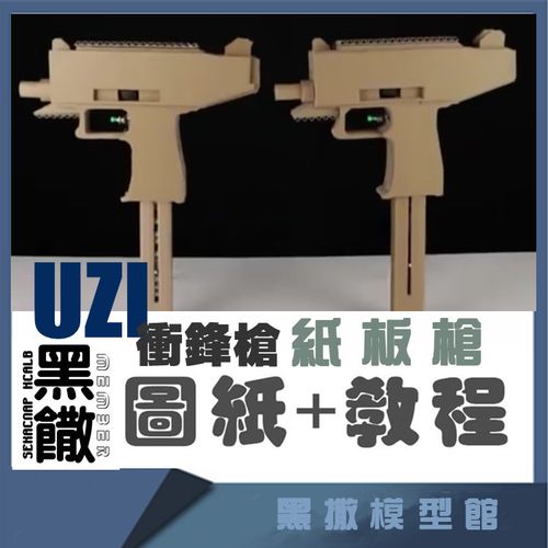 uzi冲锋枪手工瓦楞纸板枪成品diy制作枪模型图纸教程非实体实物