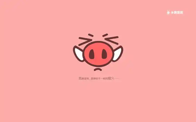 小猪滚滚,粉猪,萌,可爱,猪鼻子,文字,我就是我,炫简小猪滚滚壁纸图片