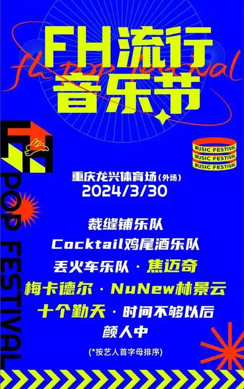 fh流行音乐节3月30日将在重庆龙兴足球场举办演出阵容速戳