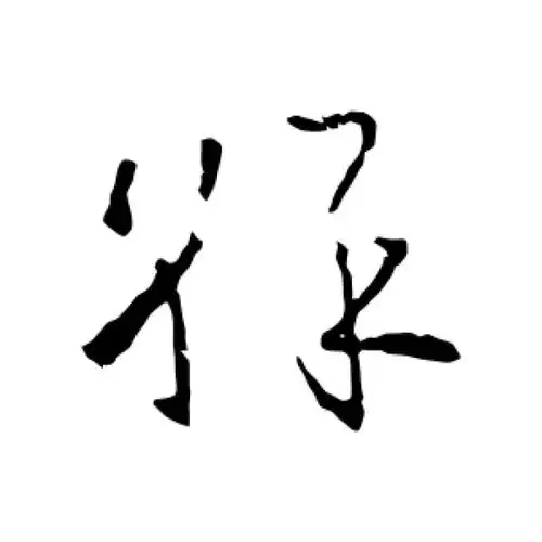 欧阳询草书"彩"字的书法图片