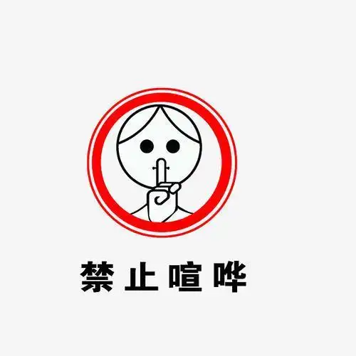 禁止打闹标志简笔画