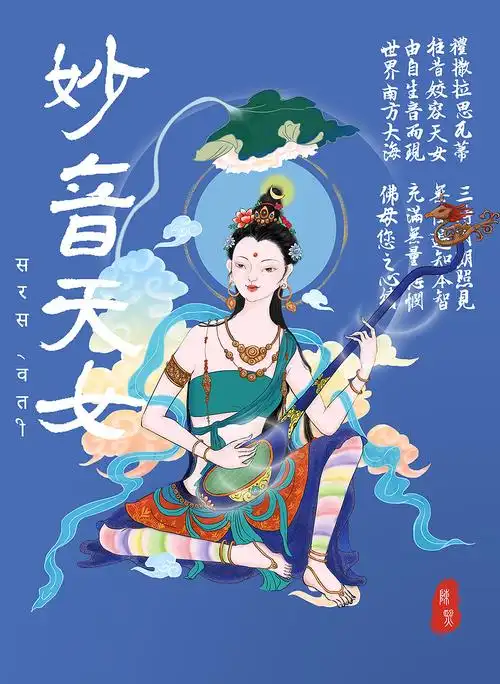 妙音天女