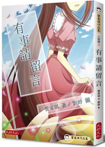 预订台版 有事请留言 大好文化 管家琪 儿童课外阅读家庭故事书启发